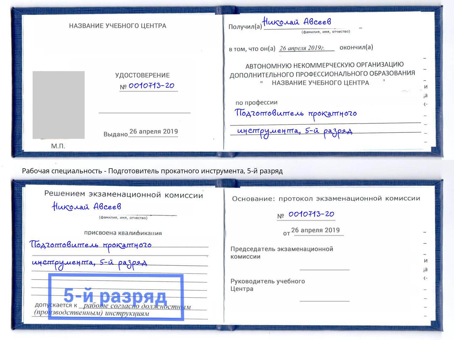 корочка 5-й разряд Подготовитель прокатного инструмента Саяногорск