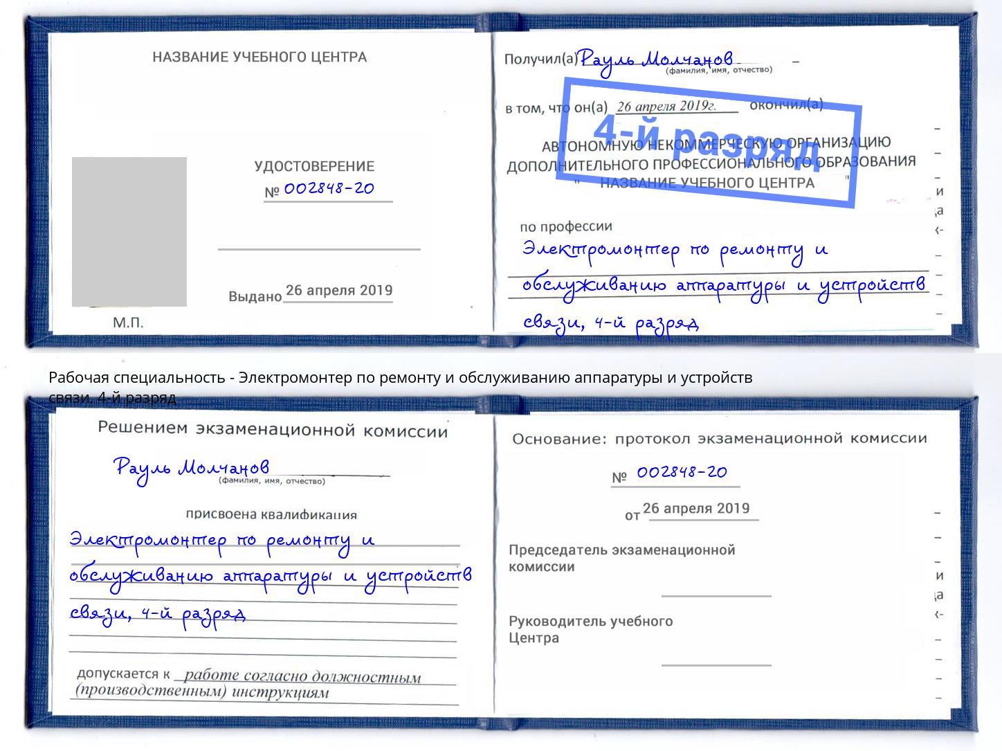 корочка 4-й разряд Электромонтер по ремонту и обслуживанию аппаратуры и устройств связи Саяногорск