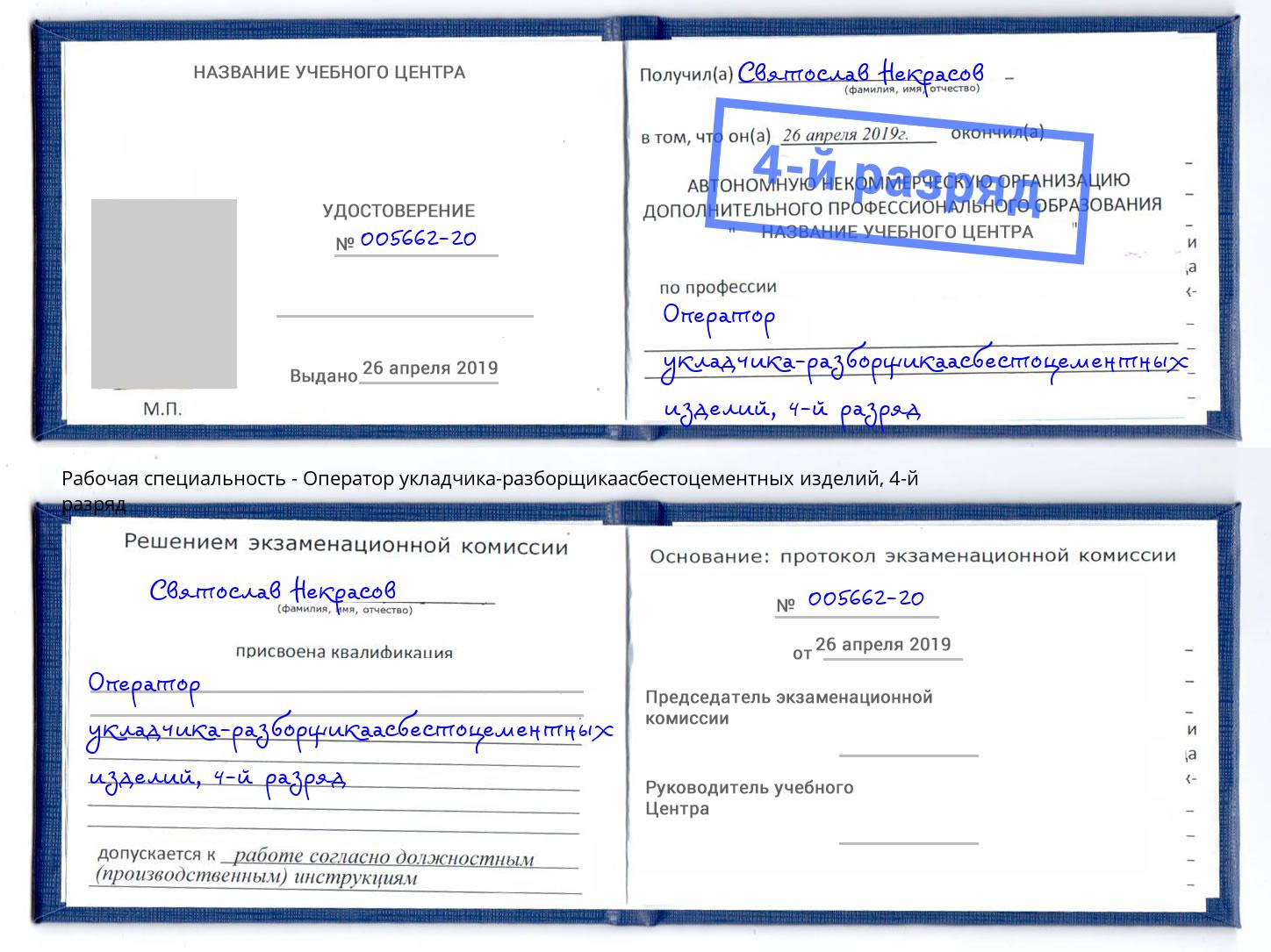 корочка 4-й разряд Оператор укладчика-разборщикаасбестоцементных изделий Саяногорск