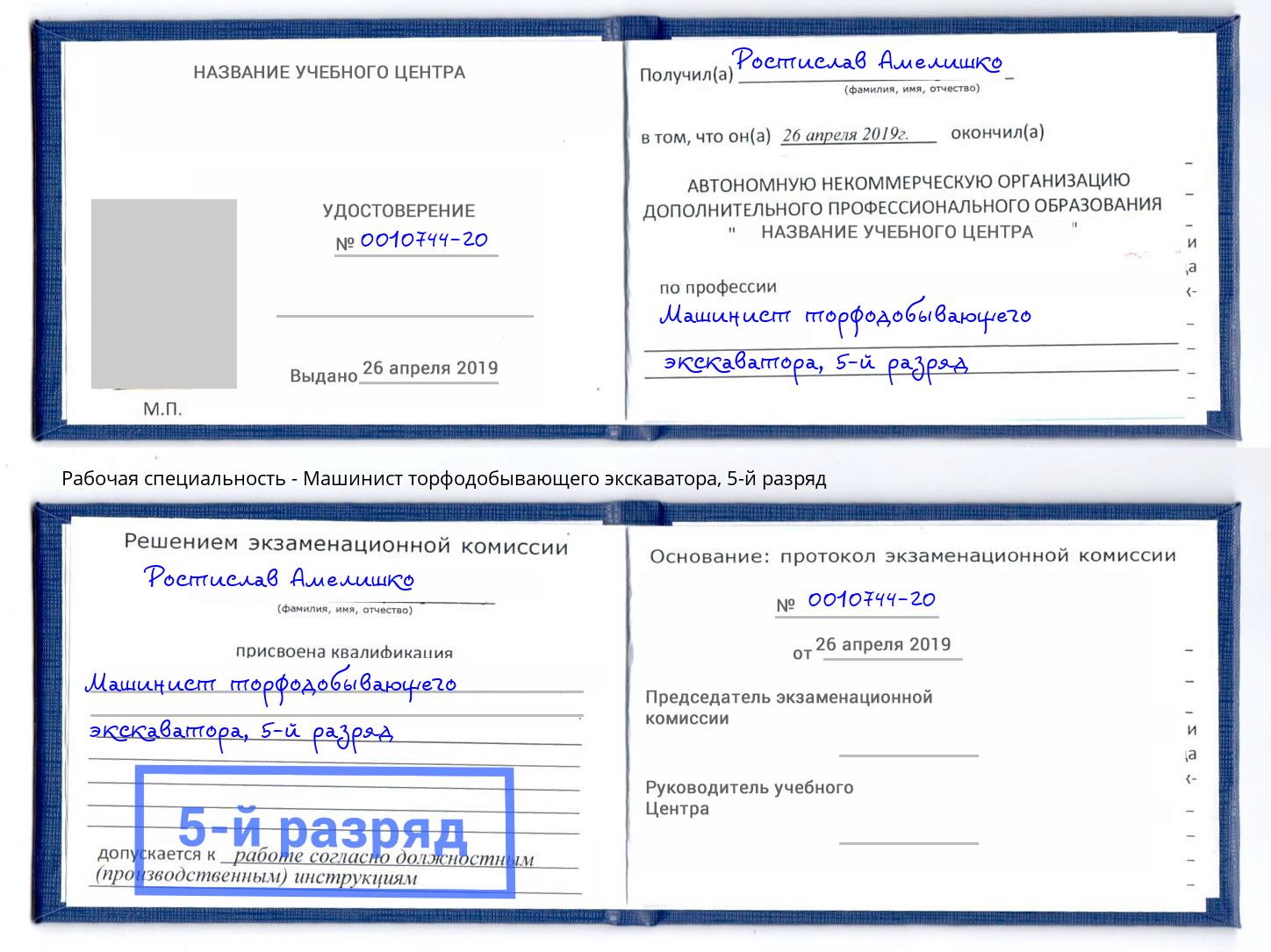 корочка 5-й разряд Машинист торфодобывающего экскаватора Саяногорск