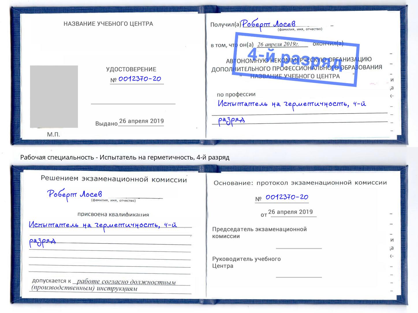 корочка 4-й разряд Испытатель на герметичность Саяногорск