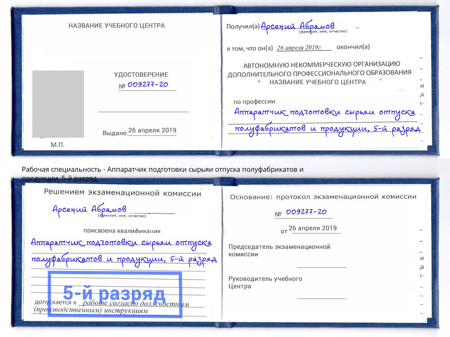 корочка 5-й разряд Аппаратчик подготовки сырьяи отпуска полуфабрикатов и продукции Саяногорск