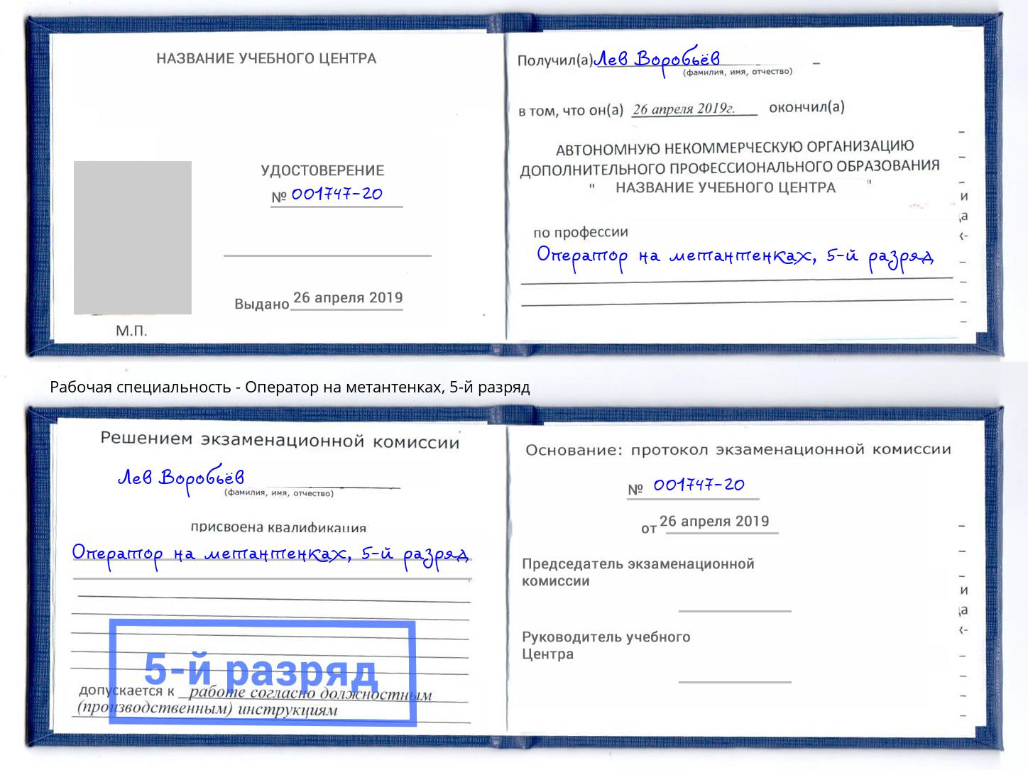 корочка 5-й разряд Оператор на метантенках Саяногорск