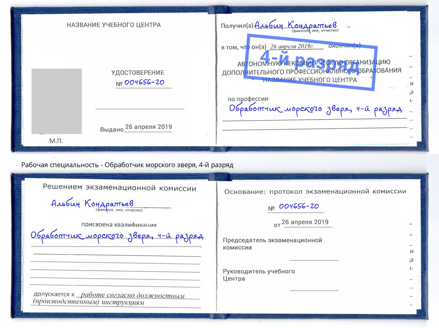 корочка 4-й разряд Обработчик морского зверя Саяногорск