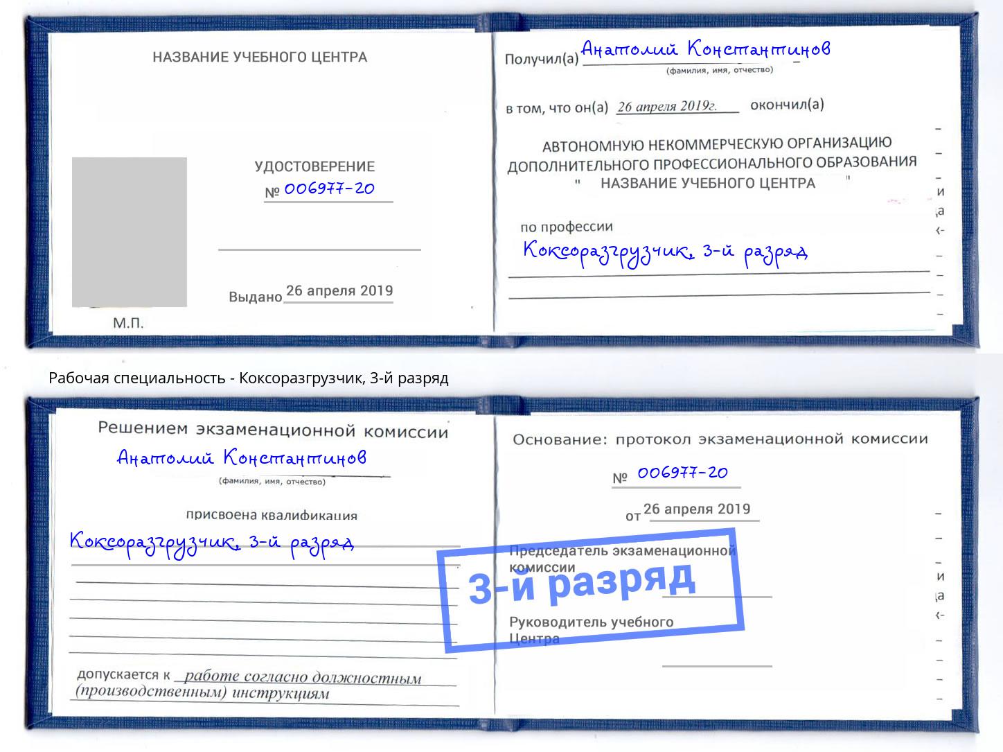 корочка 3-й разряд Коксоразгрузчик Саяногорск