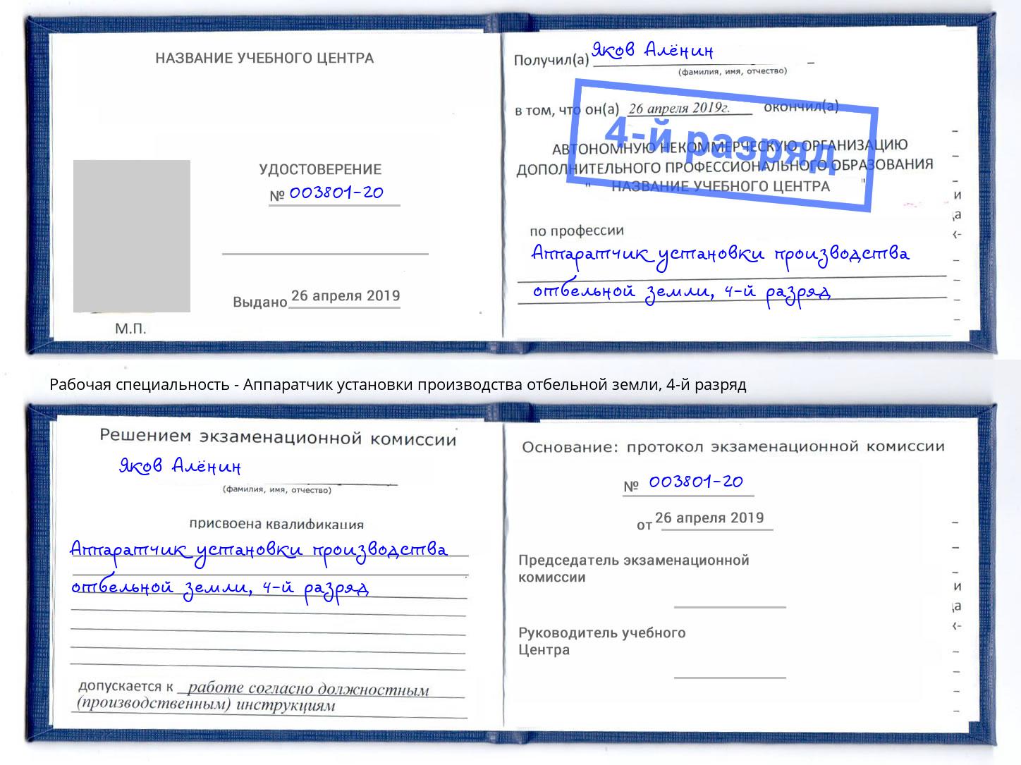 корочка 4-й разряд Аппаратчик установки производства отбельной земли Саяногорск