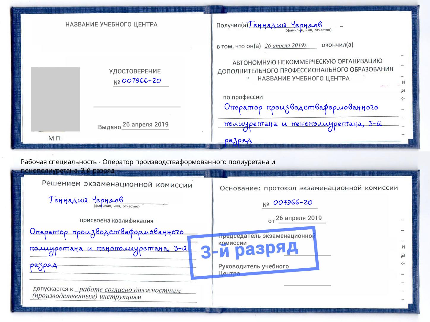 корочка 3-й разряд Оператор производстваформованного полиуретана и пенополиуретана Саяногорск