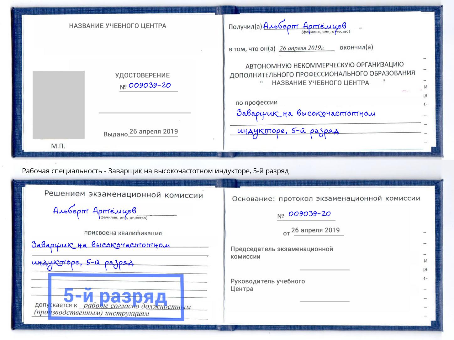 корочка 5-й разряд Заварщик на высокочастотном индукторе Саяногорск