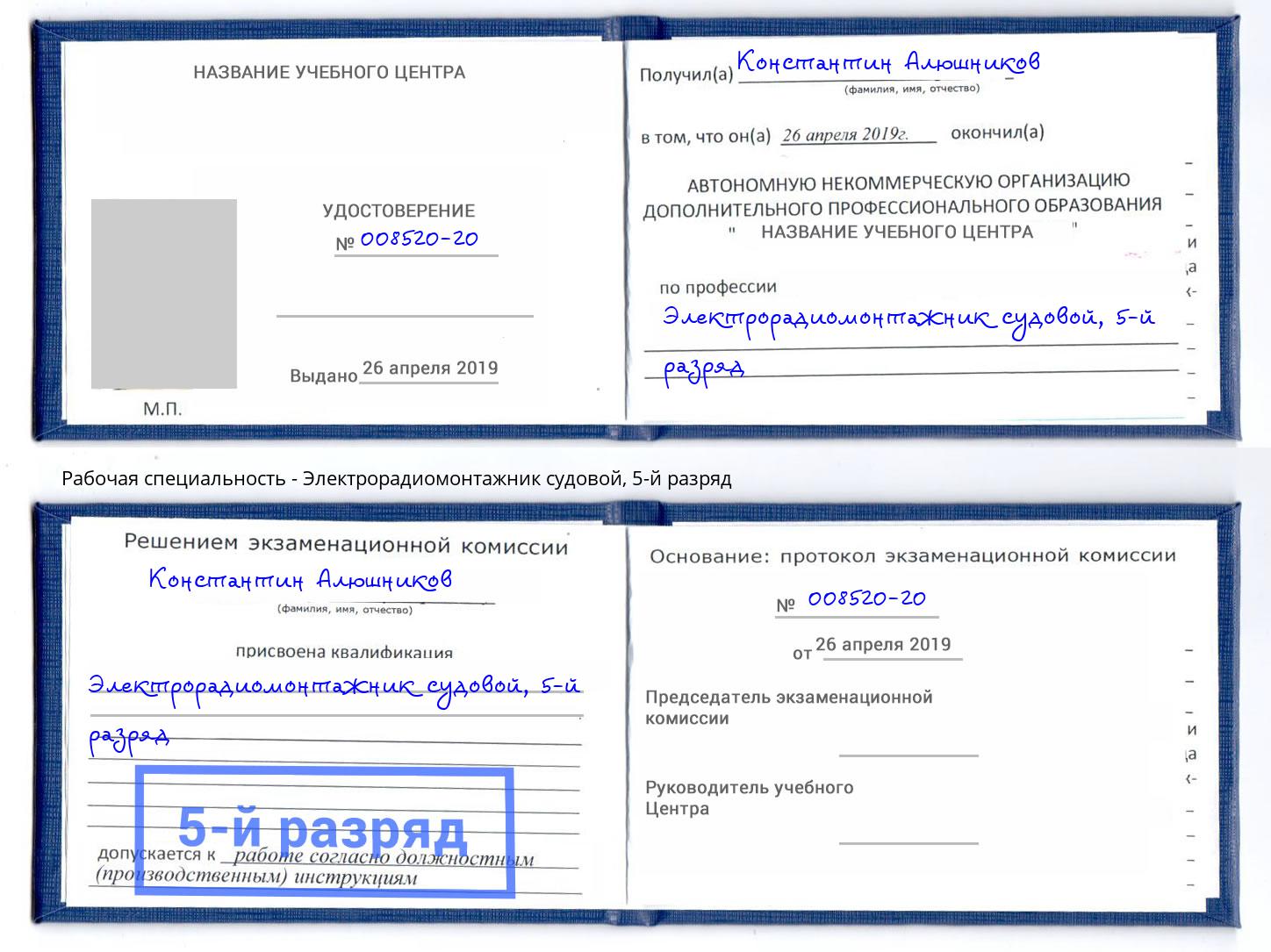 корочка 5-й разряд Электрорадиомонтажник судовой Саяногорск