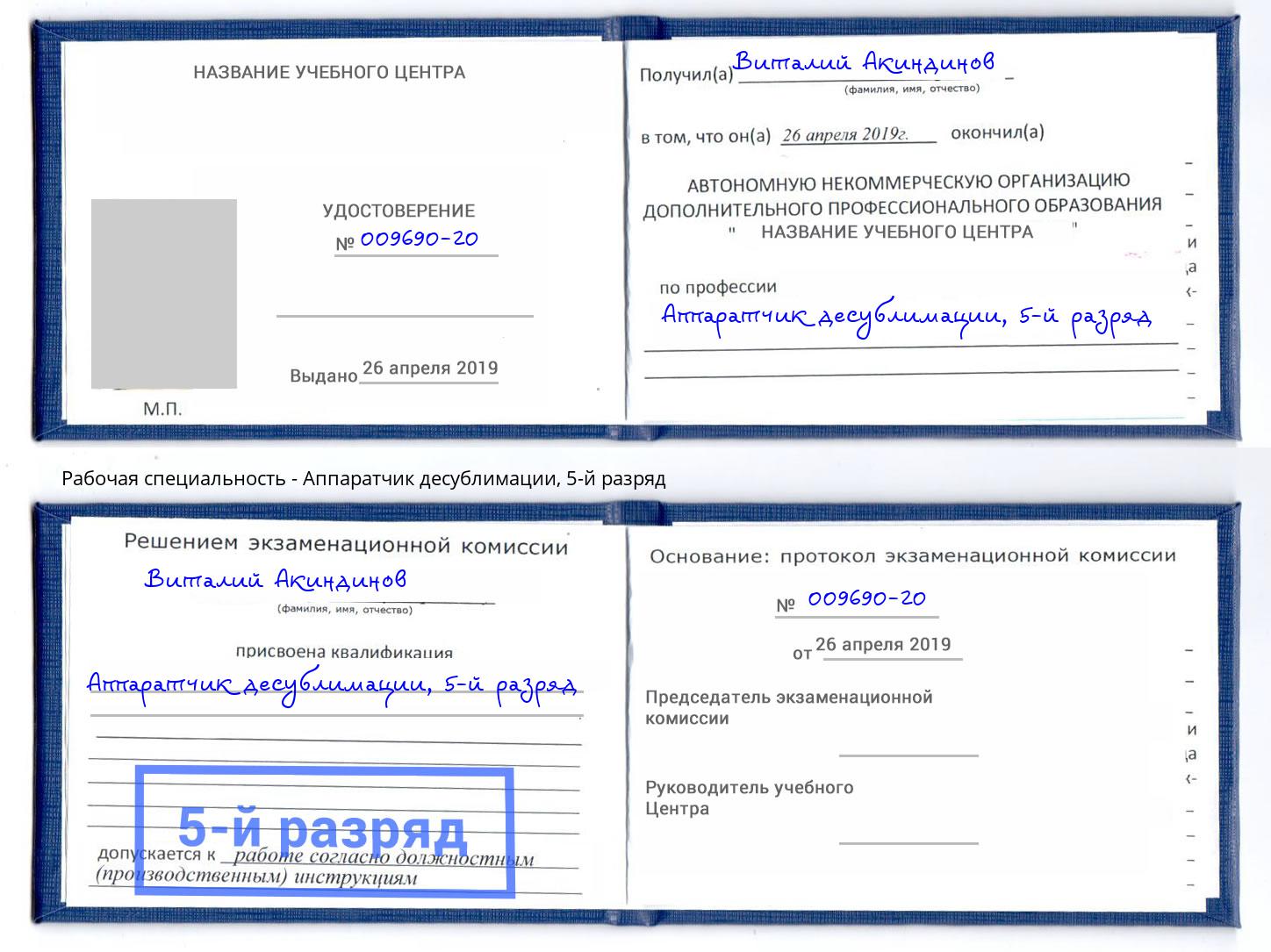 корочка 5-й разряд Аппаратчик десублимации Саяногорск