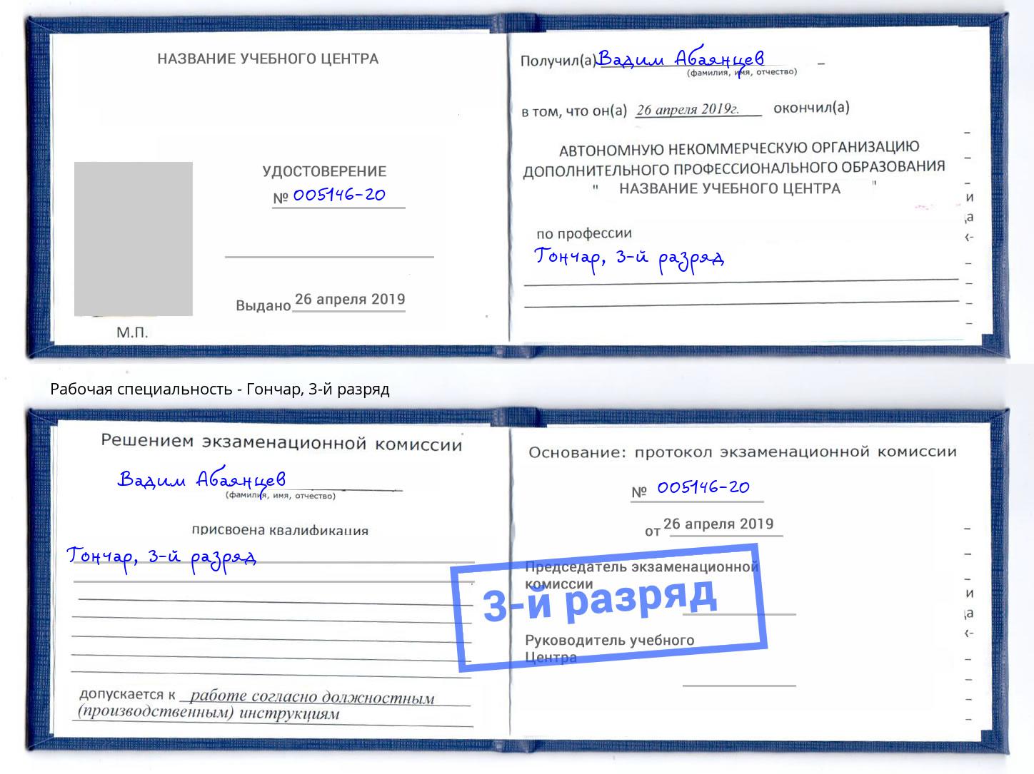 корочка 3-й разряд Гончар Саяногорск