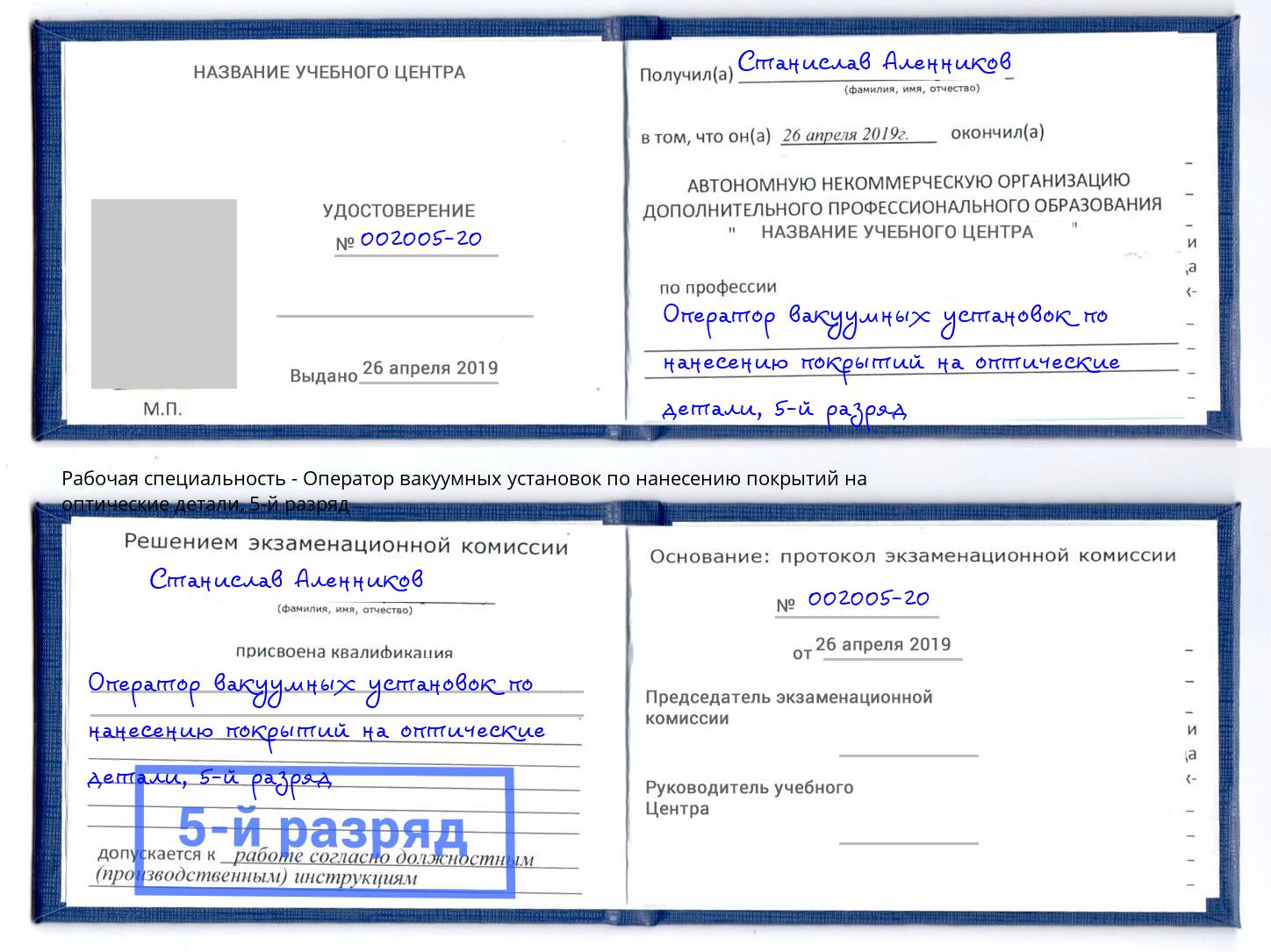 корочка 5-й разряд Оператор вакуумных установок по нанесению покрытий на оптические детали Саяногорск