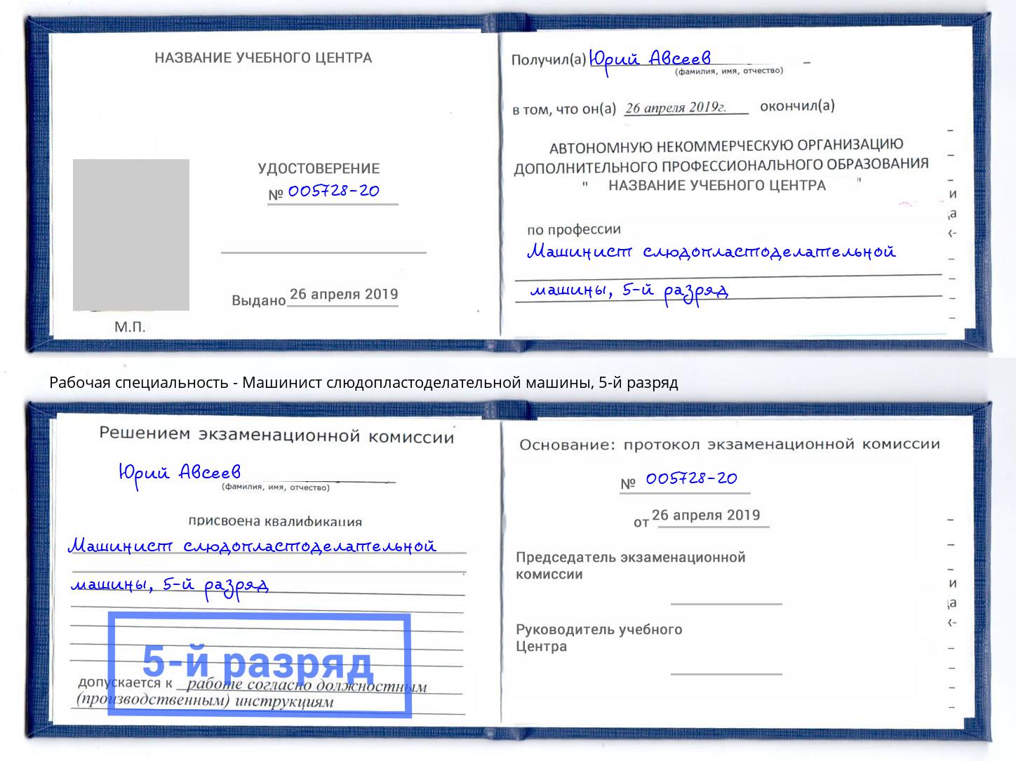корочка 5-й разряд Машинист слюдопластоделательной машины Саяногорск