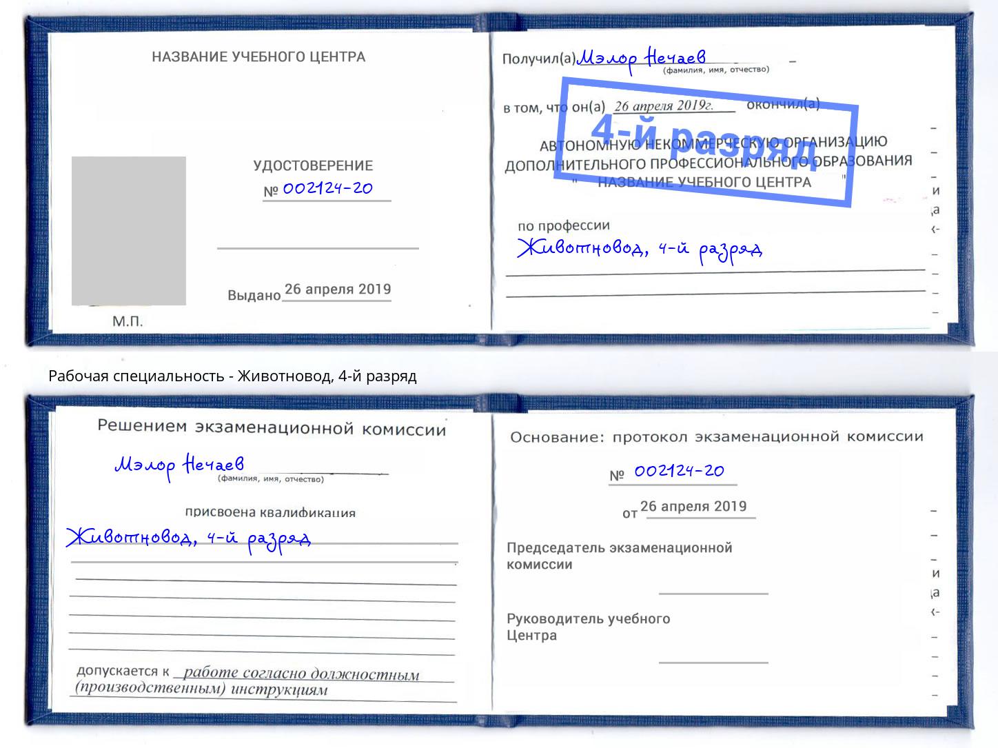 корочка 4-й разряд Животновод Саяногорск