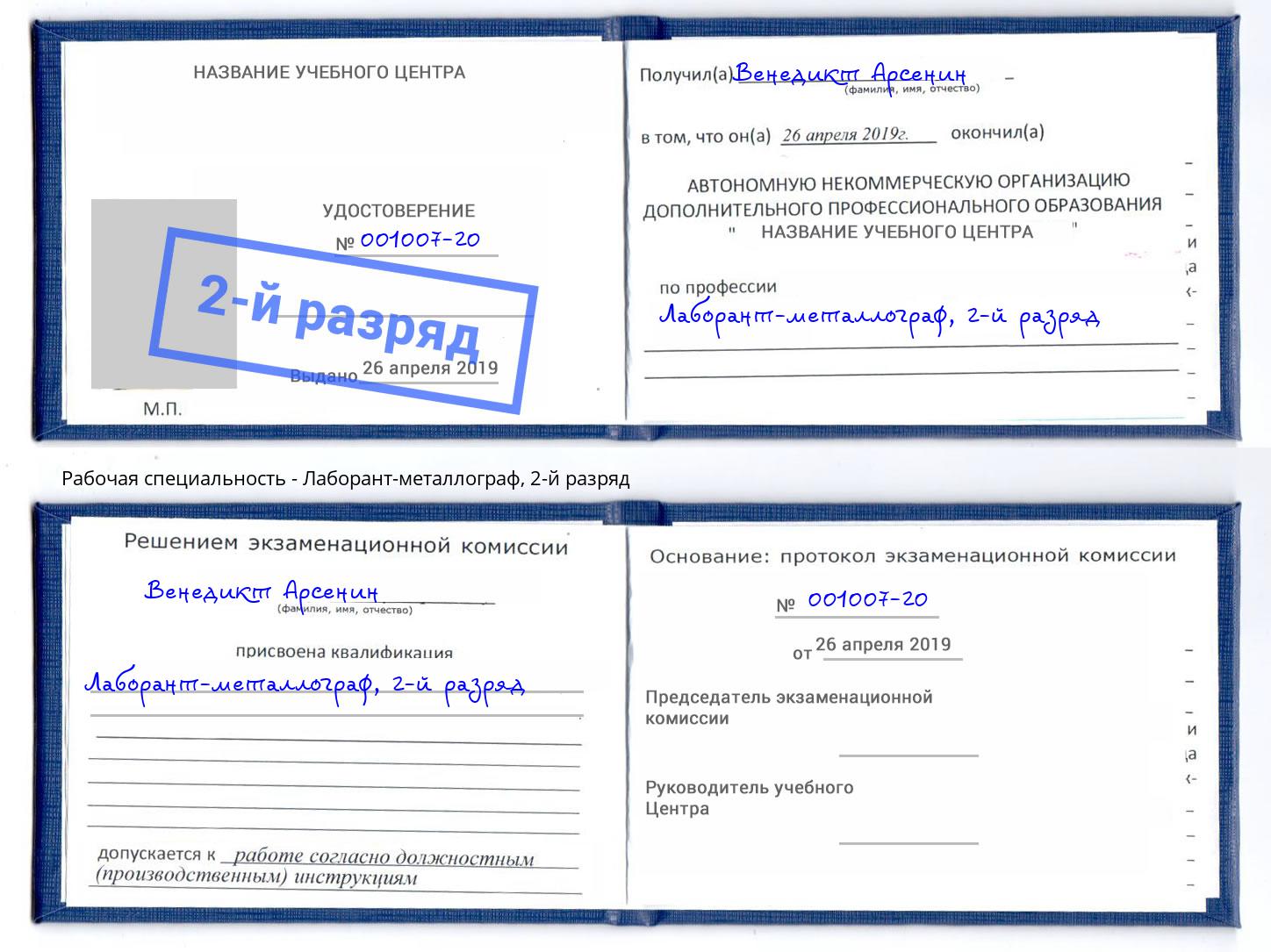 корочка 2-й разряд Лаборант-металлограф Саяногорск