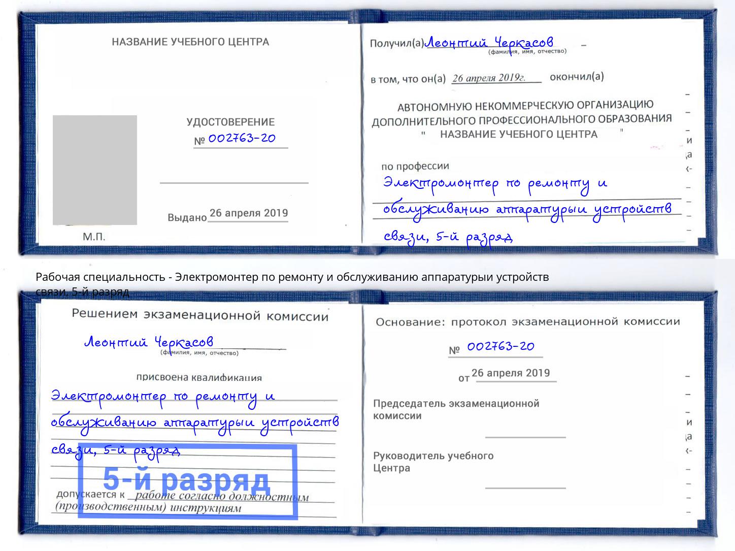 корочка 5-й разряд Электромонтер по ремонту и обслуживанию аппаратурыи устройств связи Саяногорск