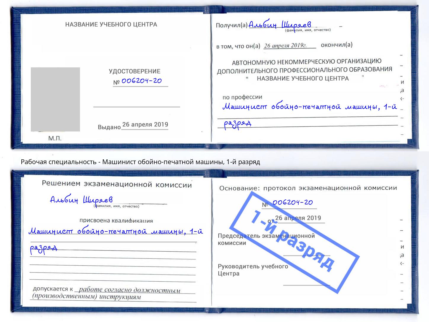 корочка 1-й разряд Машинист обойно-печатной машины Саяногорск