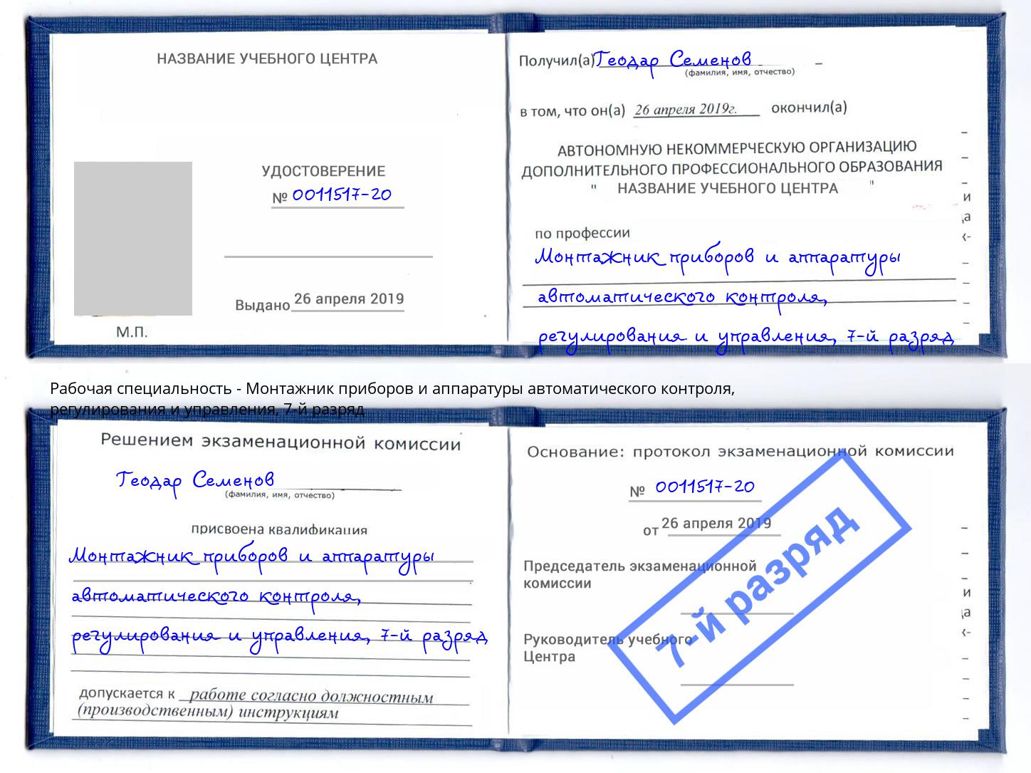 корочка 7-й разряд Монтажник приборов и аппаратуры автоматического контроля, регулирования и управления Саяногорск