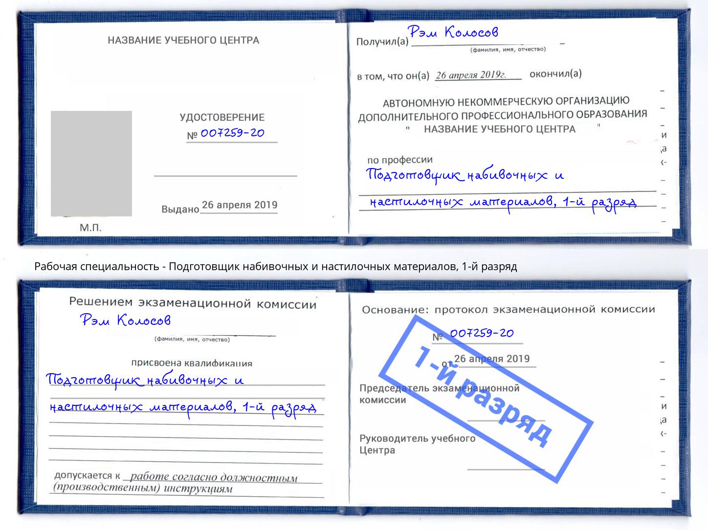 корочка 1-й разряд Подготовщик набивочных и настилочных материалов Саяногорск