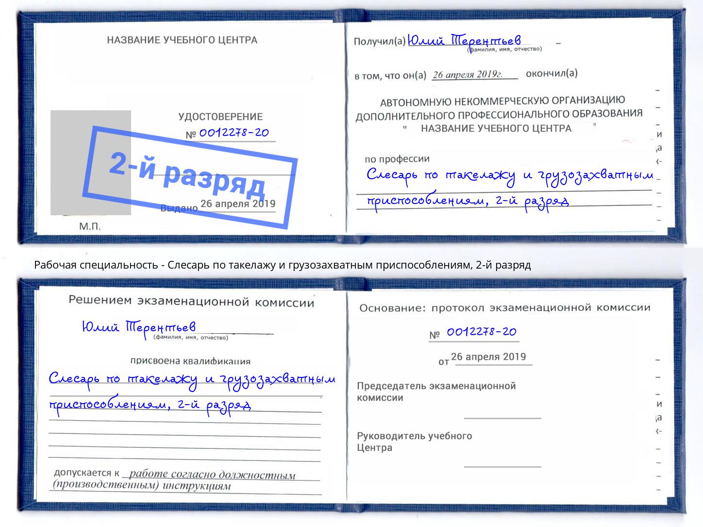 корочка 2-й разряд Слесарь по такелажу и грузозахватным приспособлениям Саяногорск