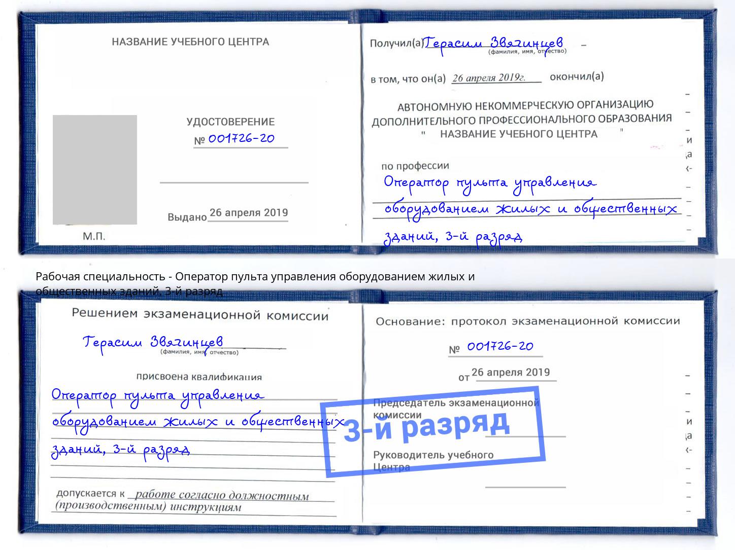 корочка 3-й разряд Оператор пульта управления оборудованием жилых и общественных зданий Саяногорск