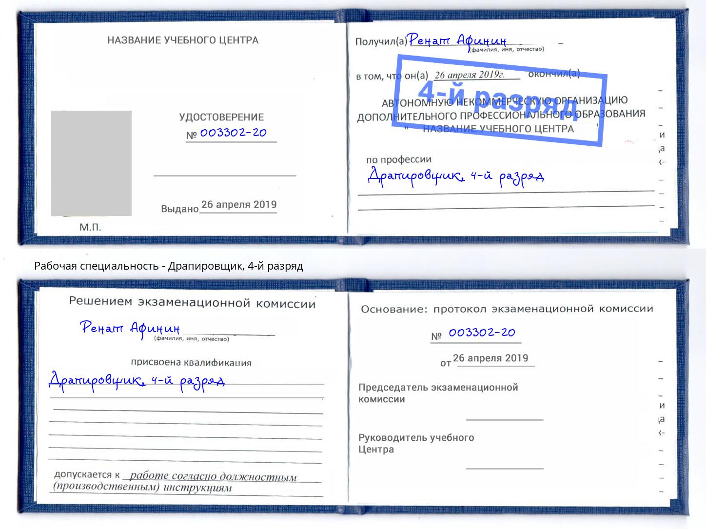 корочка 4-й разряд Драпировщик Саяногорск
