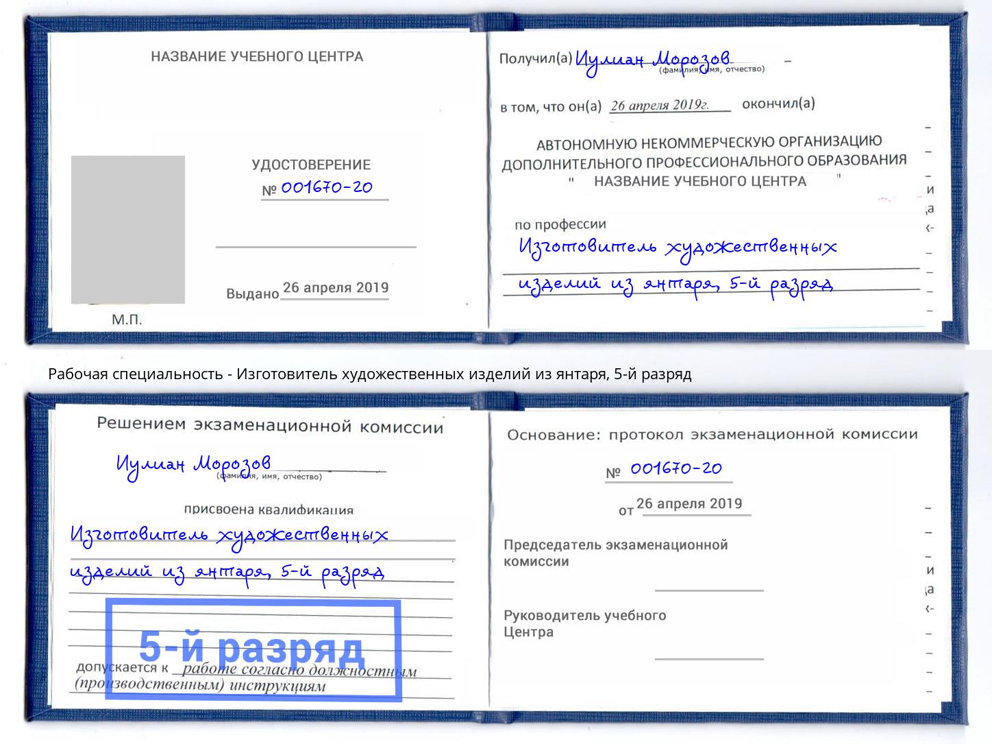 корочка 5-й разряд Изготовитель художественных изделий из янтаря Саяногорск