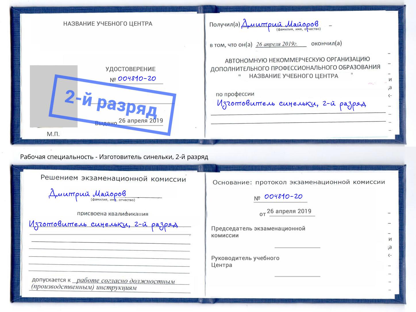 корочка 2-й разряд Изготовитель синельки Саяногорск