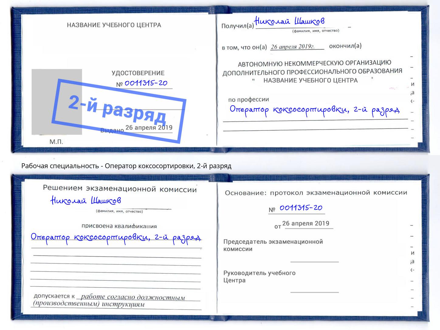 корочка 2-й разряд Оператор коксосортировки Саяногорск