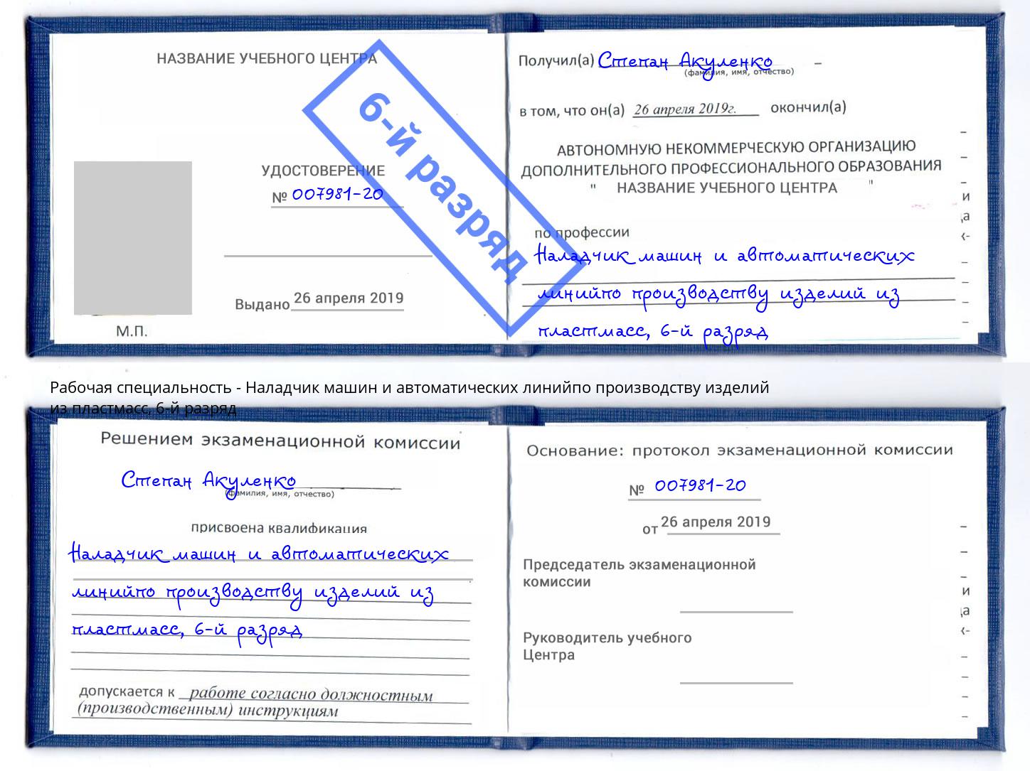 корочка 6-й разряд Наладчик машин и автоматических линийпо производству изделий из пластмасс Саяногорск