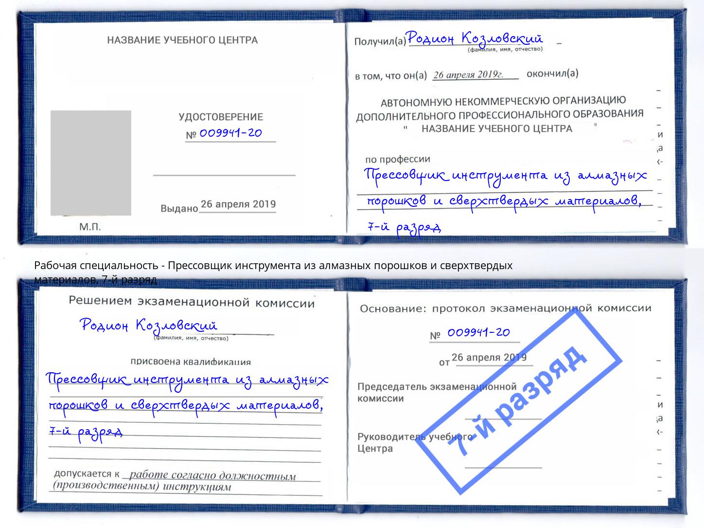 корочка 7-й разряд Прессовщик инструмента из алмазных порошков и сверхтвердых материалов Саяногорск