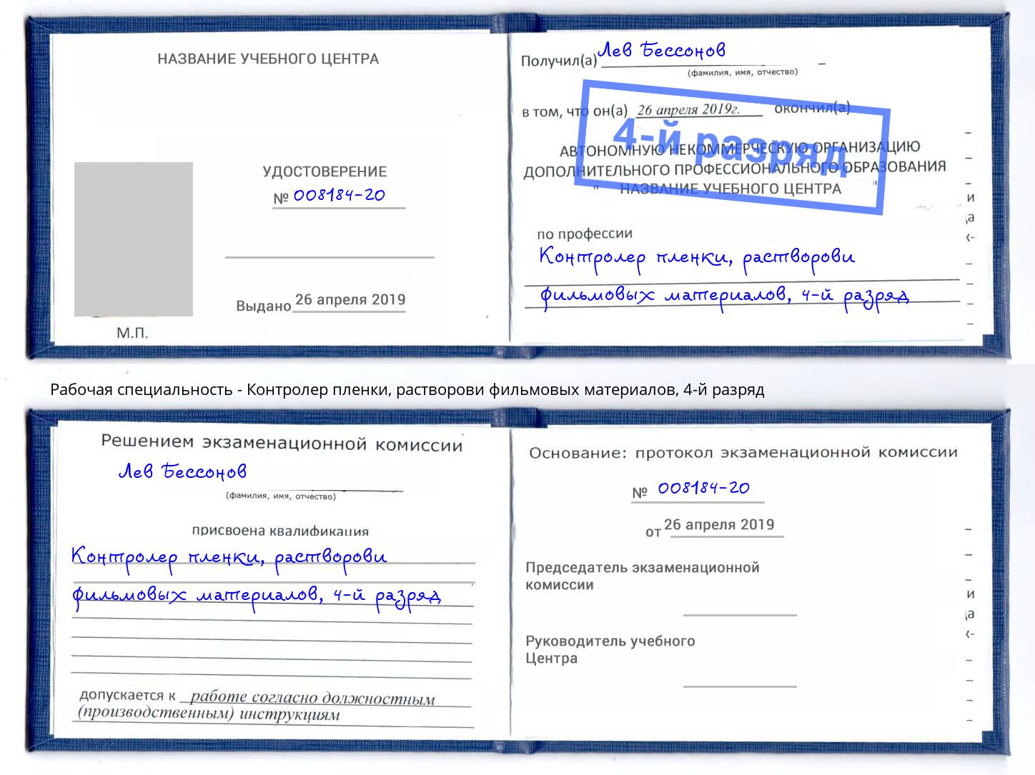 корочка 4-й разряд Контролер пленки, растворови фильмовых материалов Саяногорск