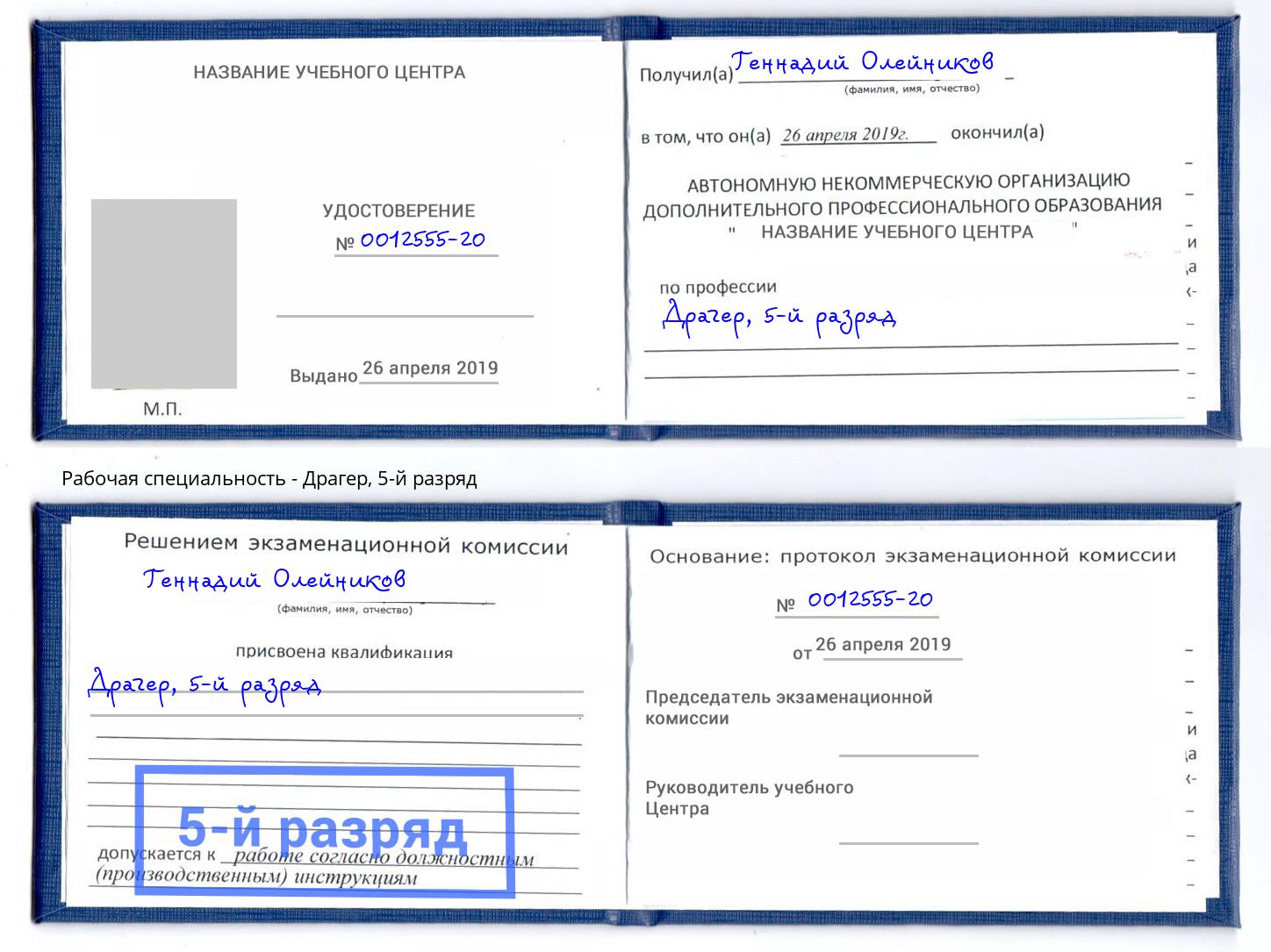 корочка 5-й разряд Драгер Саяногорск