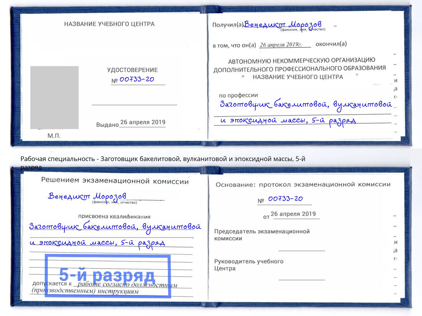 корочка 5-й разряд Заготовщик бакелитовой, вулканитовой и эпоксидной массы Саяногорск