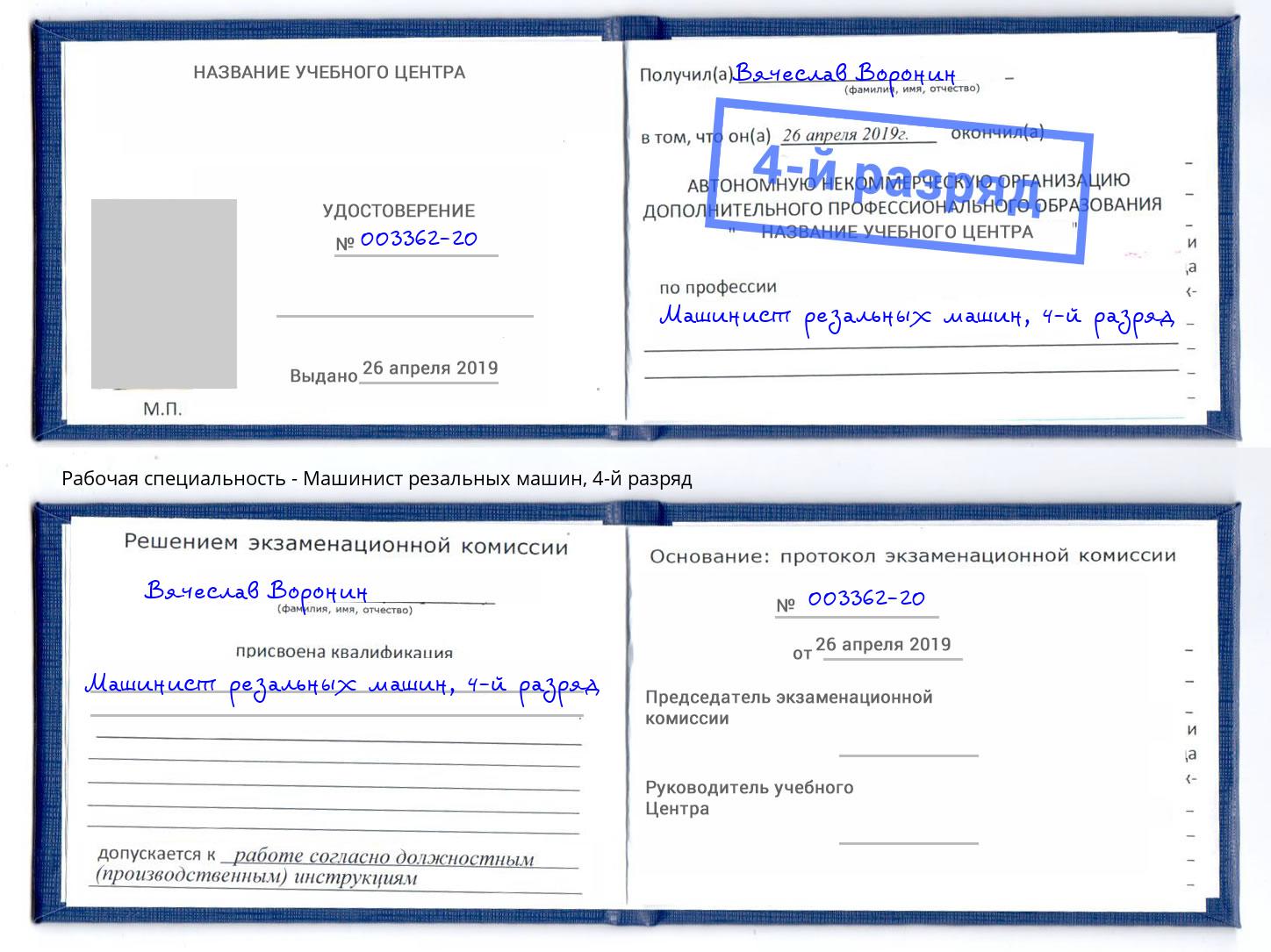 корочка 4-й разряд Машинист резальных машин Саяногорск