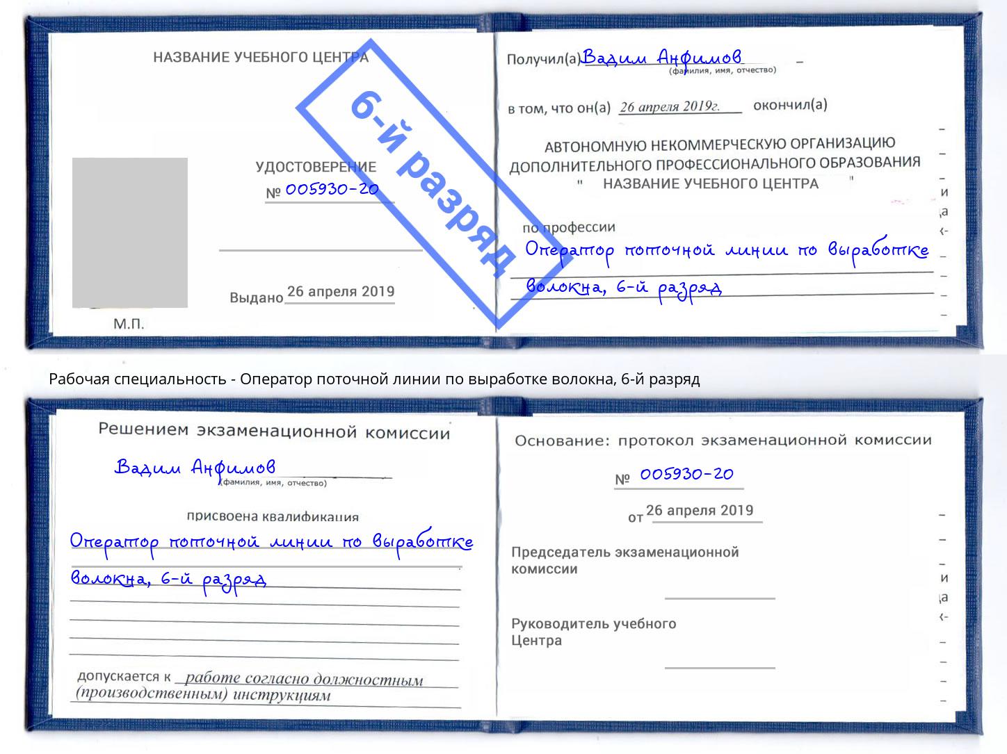 корочка 6-й разряд Оператор поточной линии по выработке волокна Саяногорск