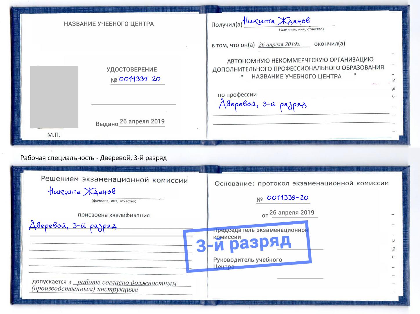 корочка 3-й разряд Дверевой Саяногорск