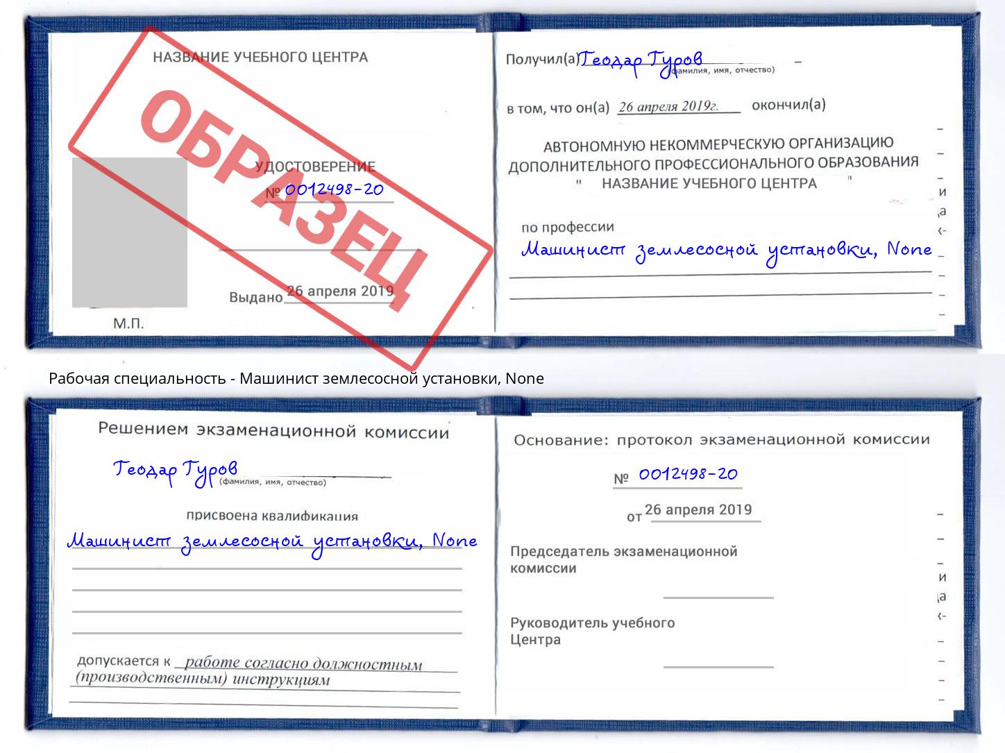 корочка None Машинист землесосной установки Саяногорск