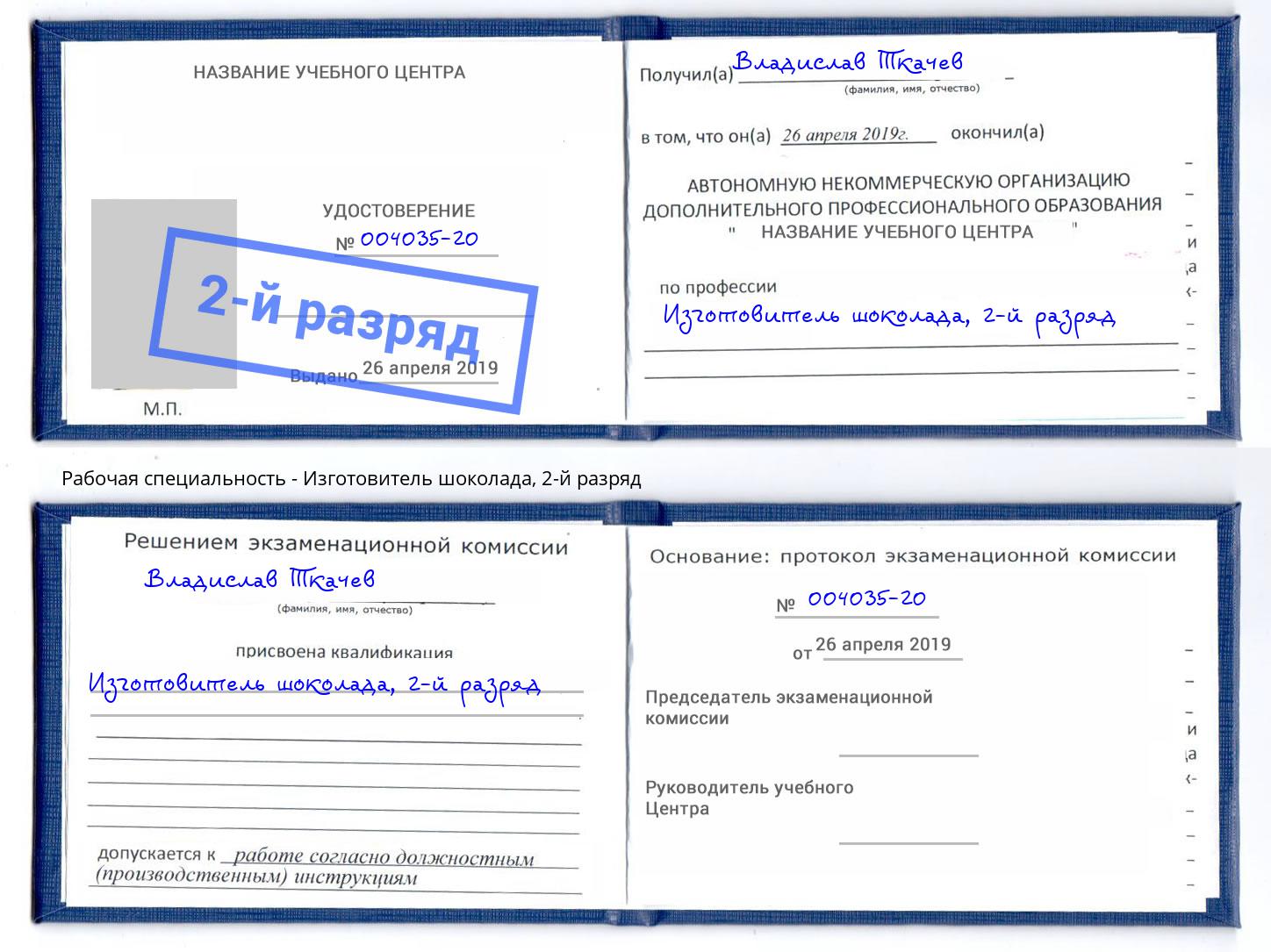 корочка 2-й разряд Изготовитель шоколада Саяногорск