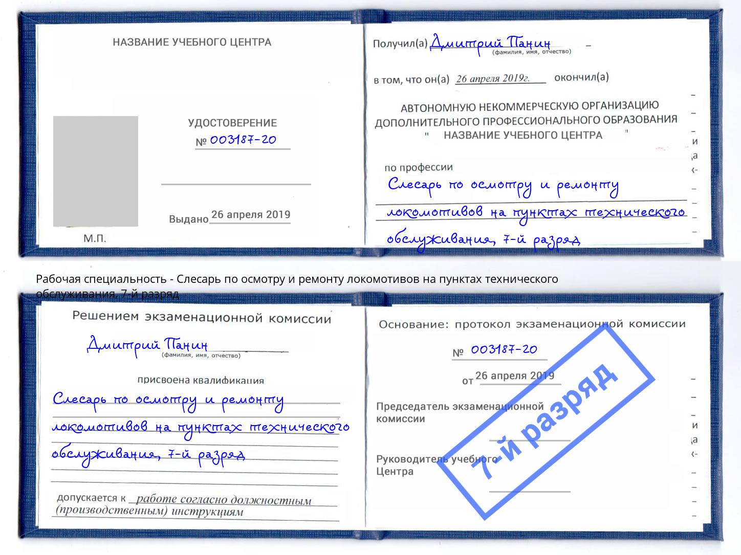 корочка 7-й разряд Слесарь по осмотру и ремонту локомотивов на пунктах технического обслуживания Саяногорск