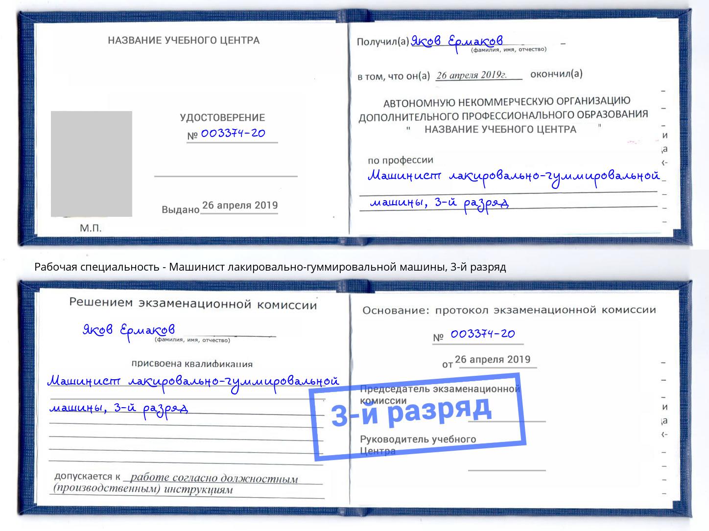 корочка 3-й разряд Машинист лакировально-гуммировальной машины Саяногорск