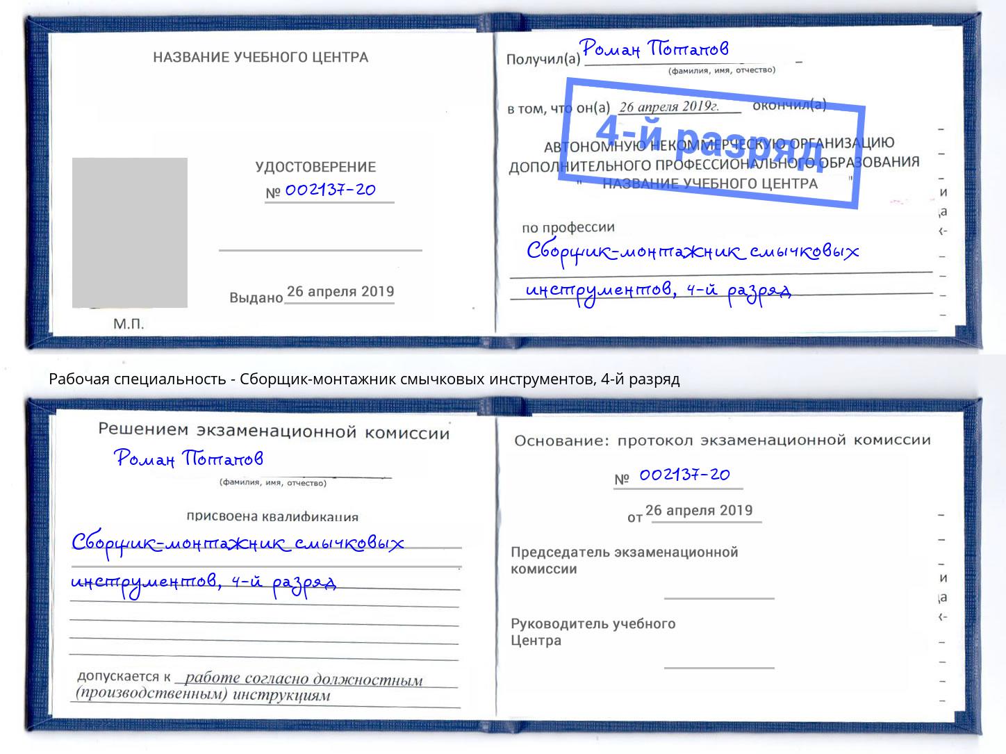 корочка 4-й разряд Сборщик-монтажник смычковых инструментов Саяногорск