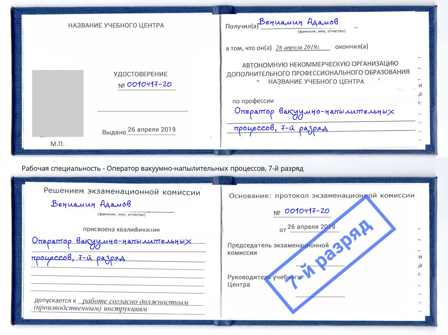 корочка 7-й разряд Оператор вакуумно-напылительных процессов Саяногорск