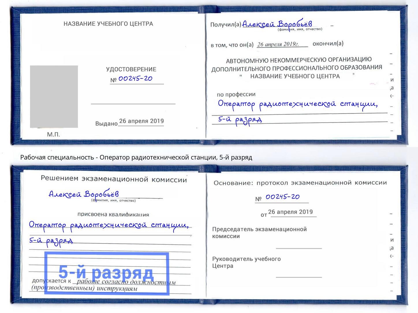 корочка 5-й разряд Оператор радиотехнической станции Саяногорск