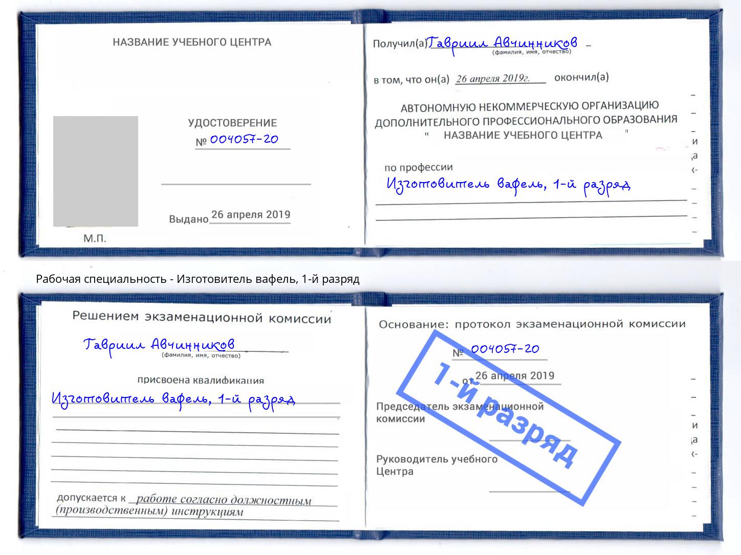 корочка 1-й разряд Изготовитель вафель Саяногорск