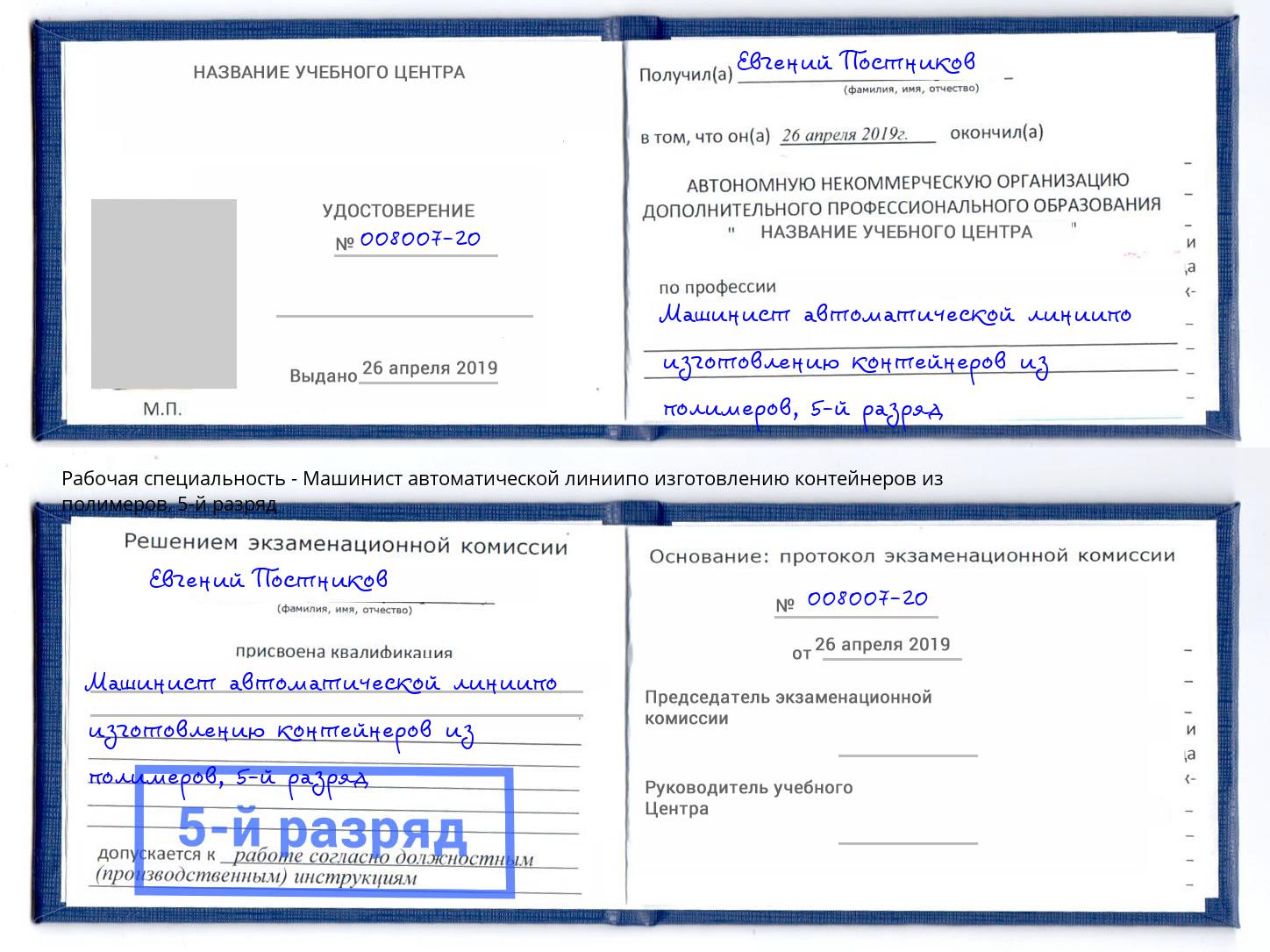 корочка 5-й разряд Машинист автоматической линиипо изготовлению контейнеров из полимеров Саяногорск