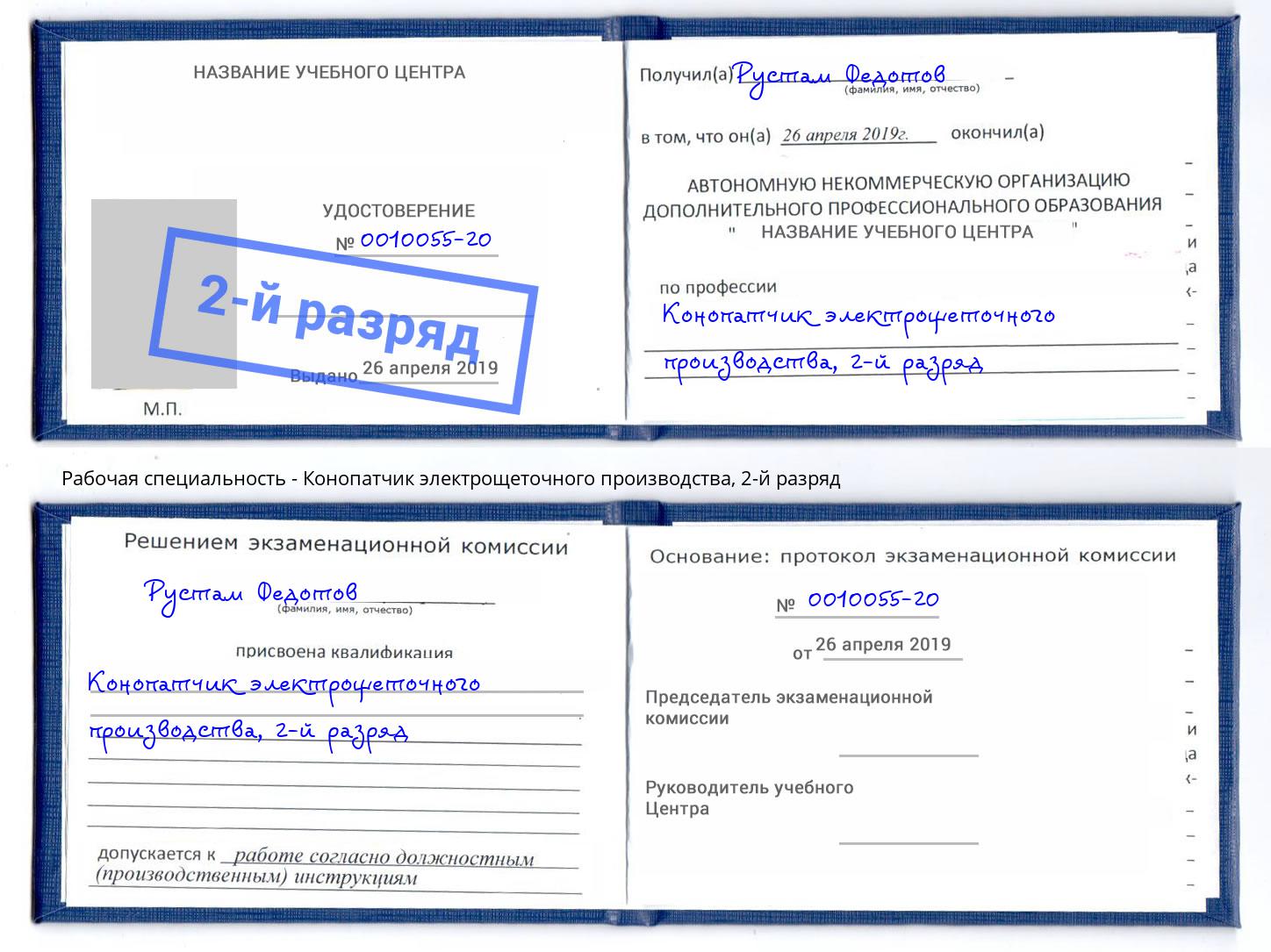 корочка 2-й разряд Конопатчик электрощеточного производства Саяногорск