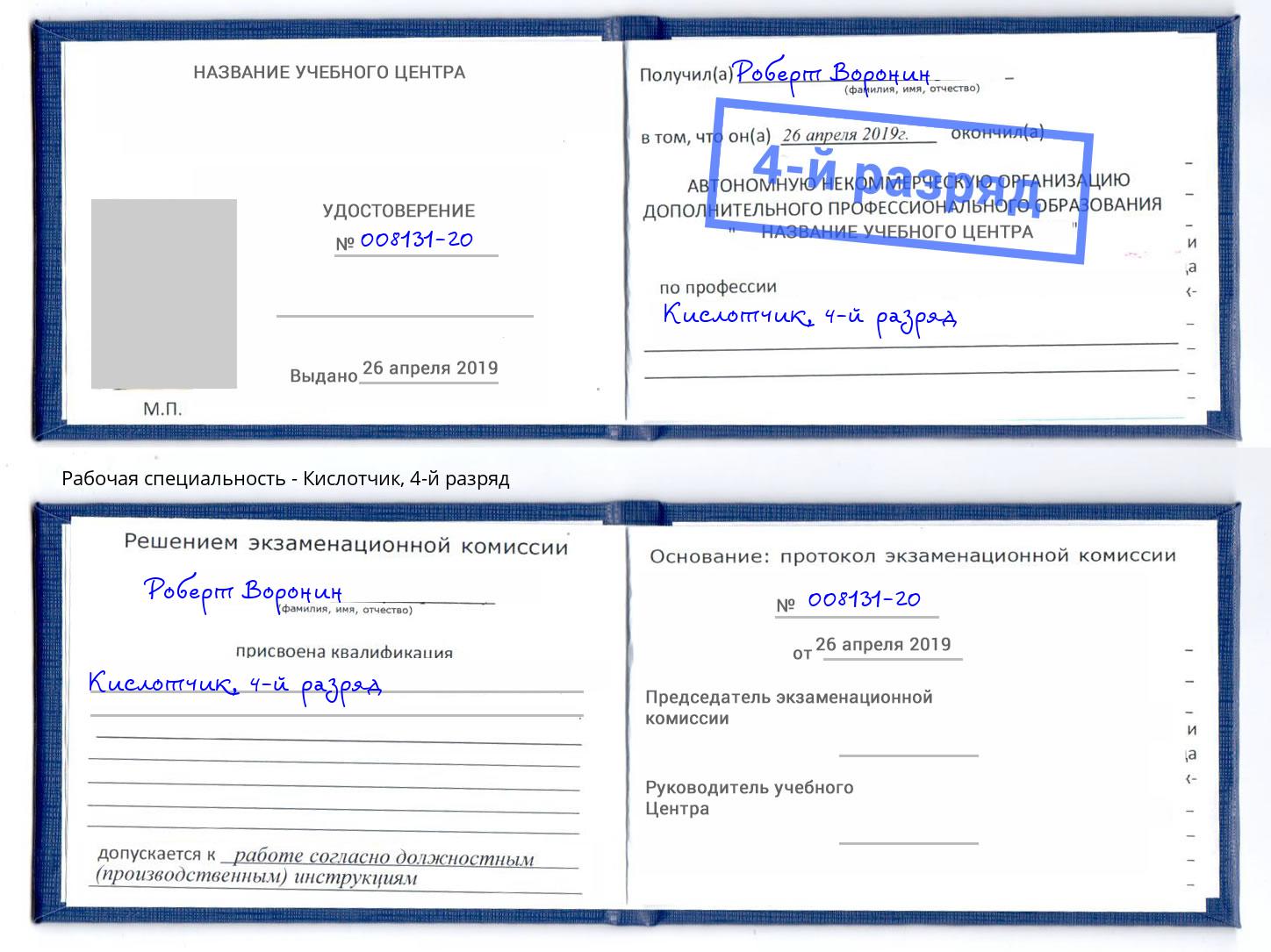 корочка 4-й разряд Кислотчик Саяногорск