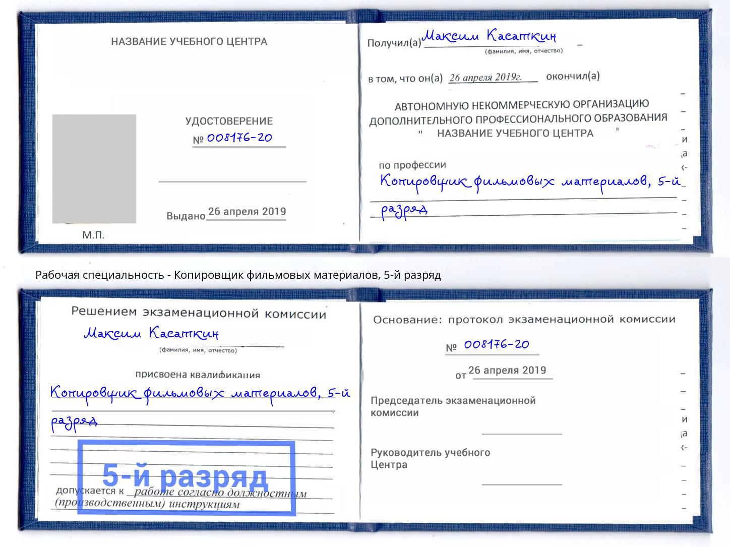 корочка 5-й разряд Копировщик фильмовых материалов Саяногорск