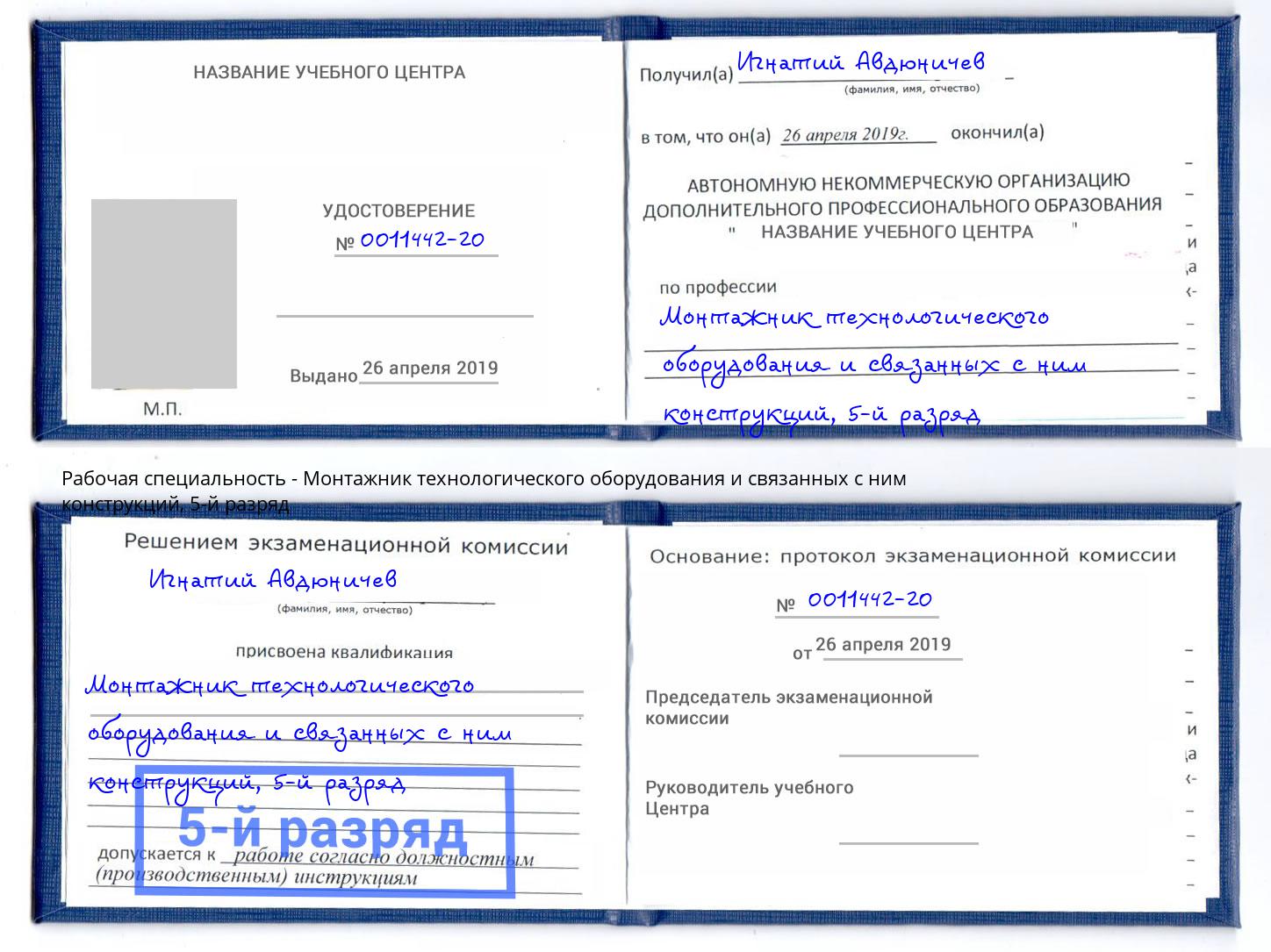 корочка 5-й разряд Монтажник технологического оборудования и связанных с ним конструкций Саяногорск